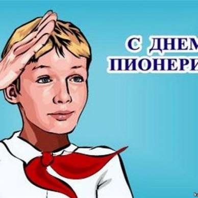 День пионерии (день рождения пионерской организации) — 19 мая 2015