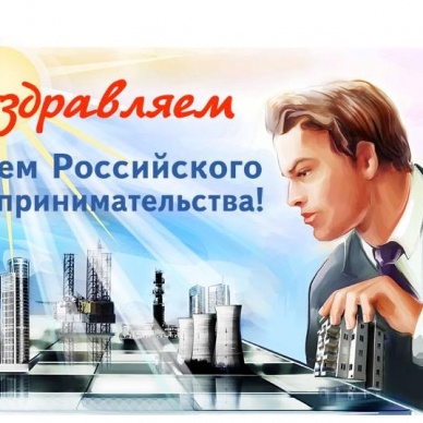 День предпринимателя 2015