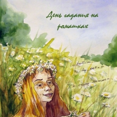 Сегодня день гадания на ромашках