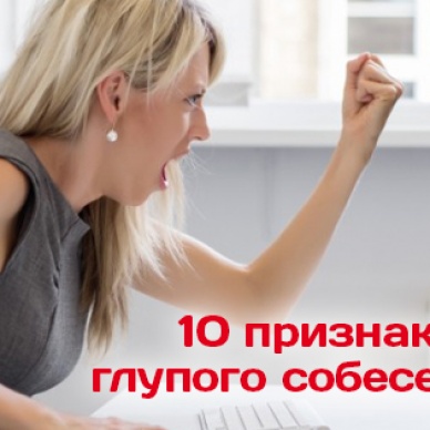 10 сигналов того, что собеседник по ту сторону экрана - идиот.