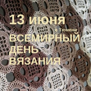 Вязальщицы Тюмени выйдут на улицы