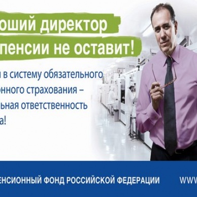 Хороший директор без пенсии не оставит
