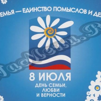 День семьи, любви и верности