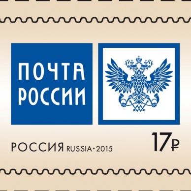 В обращение вышла марка с эмблемой Почты России