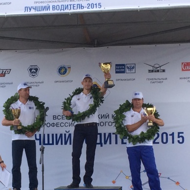 Почта России наградила своих лучших водителей