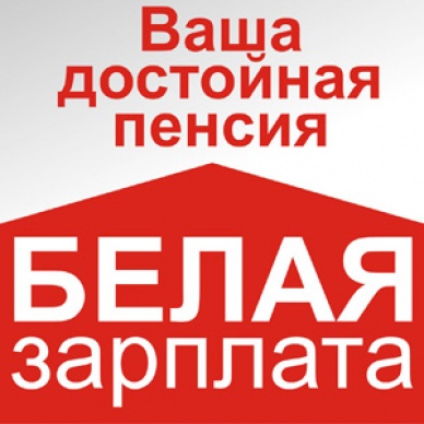 «Белая» зарплата – один из факторов формирования достойной пенсии