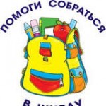 Помоги собраться в школу!