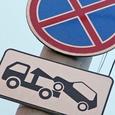 Эвакуировать автомобили теперь можно только из-под таблички