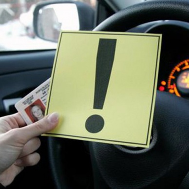 Водителей-новичков хотят пересадить на «слабые» автомобили