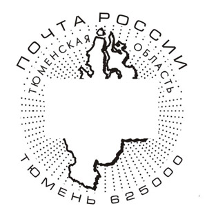 К Дню области в Тюмени организовано гашение почтовой корреспонденции специальным штемпелем