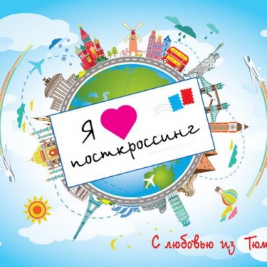 Посткроссеры Екатеринбурга встретятся со своими друзьями-посткроссерами в Тюмени