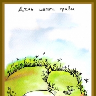 31 августа - День шепота травы