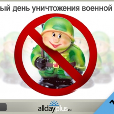 Всемирный день уничтожения военной игрушки