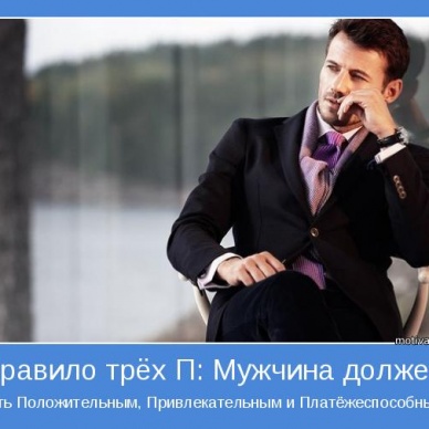 Когда мужчина должен...