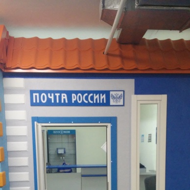 Почта России в детском городе профессий