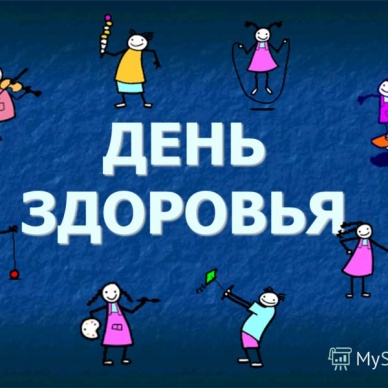 Тюменцам предлагают выбрать свой День здоровья