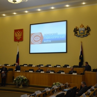 Отделение ПФР по Тюменской области приняло участие в четвертом Тюменском социологическом форуме