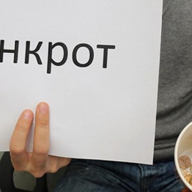 Закон о банкротстве: что дает и чем грозит