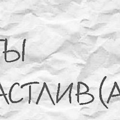 3 правильных вопроса, которые сделают вас лучше!