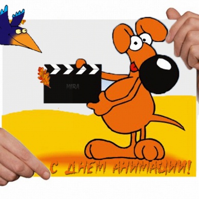 Международный день анимации