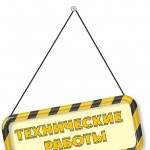 Технические работы на сайте