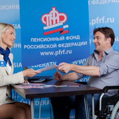 Услуги ПФР для маломобильных групп населения расширяются