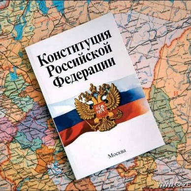 Россияне помнят, когда отмечается День Конституции