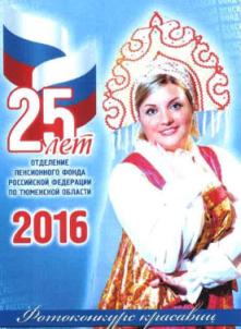 В Тюменской области выбраны самые красивые сотрудницы ПФР