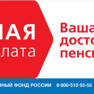«Белая» зарплата – один из факторов формирования достойной пенсии