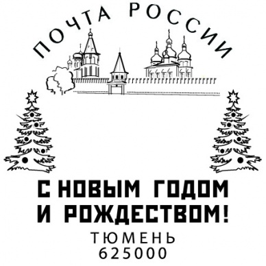 В центральном отделении почтовой связи Тюмени пройдет новогоднее спецгашение