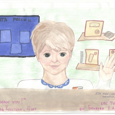 Дети почтовиков Тюменской области победили на Всероссийском конкурсе рисунка