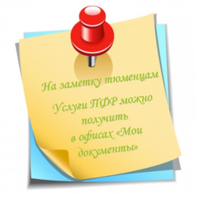 Услуги ПФР можно получить в офисах "Мои документы"