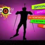 «Диполь FM» дарит тюменцам билеты на чемпионат мира по летнему биатлону