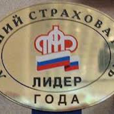 В Тюменской области завершен региональный этап всероссийского конкурса «Лучший страхователь 2015 года по обязательному пенсионному страхованию»