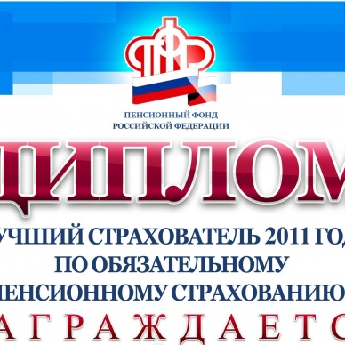 Диплом для лучшего страхователя Викуловского района
