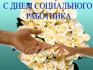 8 июня – день социального работника