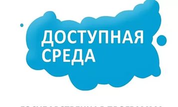 Доступная среда для инвалидов города Ишима