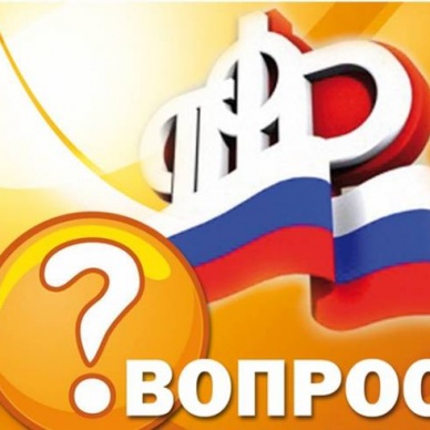 «Горячая линия» ПФР по вопросам страховой пенсии по случаю потери кормильца