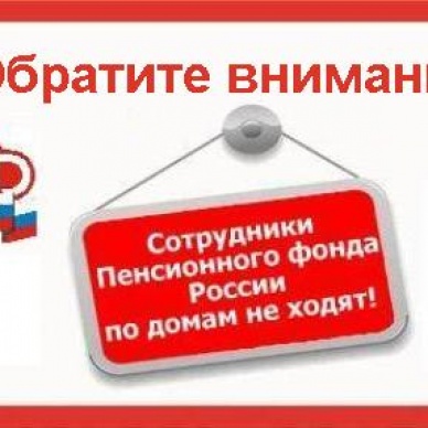 Сотрудники ПФР по домам не ходят!