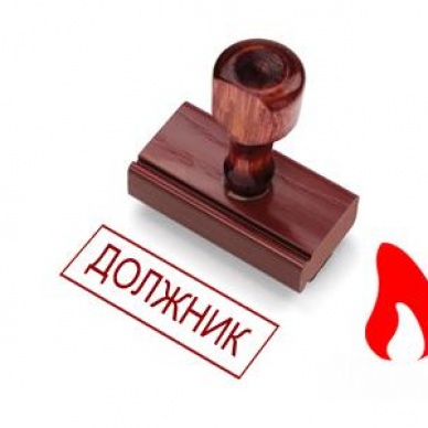 Долги не красят