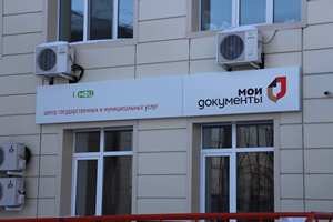 Тюменский центр «Мои Документы» получил благодарность правительства РФ