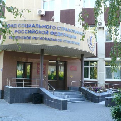 25 лет Фонду социального страхования Российской федерации.  22 года Тюменскому региональному отделению.