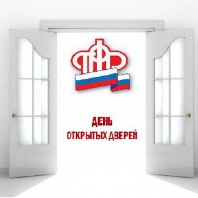 В Управлении ПФР в г. Ишиме 9 сентября состоится День открытых дверей