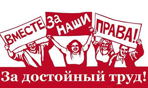 Ишимские профсоюзы за достойный и безопасный труд