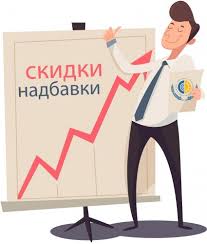 Еще есть время получить скидку или мы установим надбавку