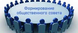 Межмуниципальный отдел МВД России «Заводоуковский» информирует о начале формирования нового состава Общественного совета