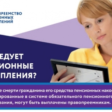 Пенсионные накопления – правопреемникам