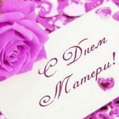 Поздравляем с Днем мамы!