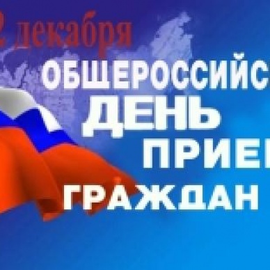 12 декабря 2016 года – общероссийский день приема граждан