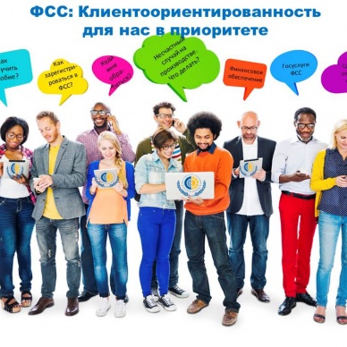 Координационный совет ФСС: Клиентоориентированность для нас в приоритете.